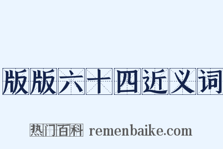 版版六十四近义词是什么意思的图片